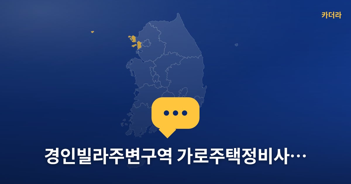 경인빌라주변구역 가로주택정비사업 — 위치·규모·단계 한눈에