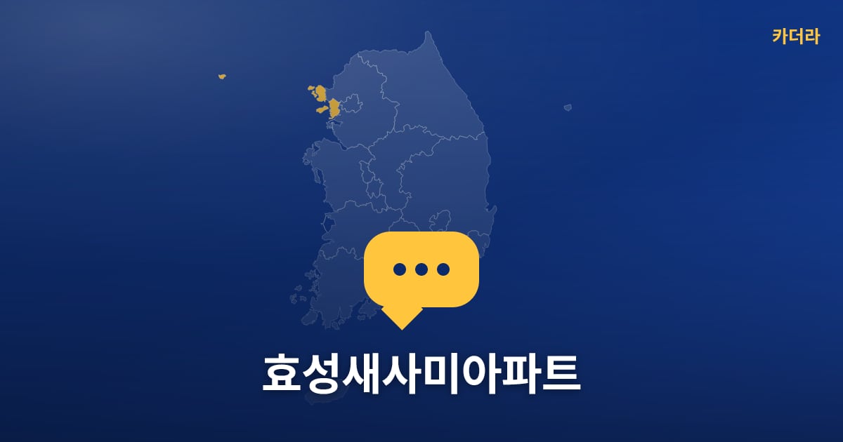 효성새사미아파트 — 위치·규모·단계 한눈에