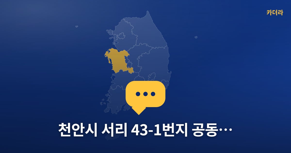 천안시 서리 43-1번지 공동주택 — 위치·규모·단계 한눈에