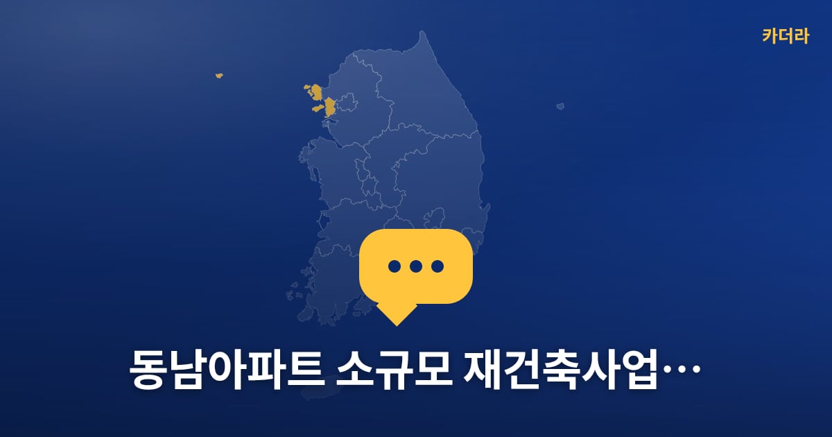 동남아파트 소규모 재건축사업 00아파트 — 위치·규모·단계 한눈에