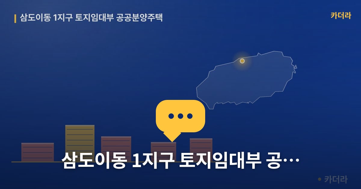 삼도이동 1지구 토지임대부 공공분양주택 — 위치·규모·단계 한눈에