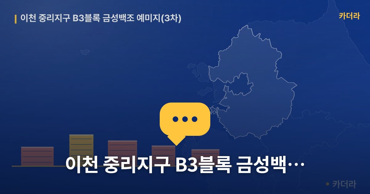 이천 중리지구 B3블록 금성백조 예미지(3차) — 위치·규모·단계 한눈에