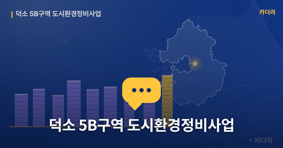 덕소 5B구역 도시환경정비사업 — 위치·규모·단계 한눈에