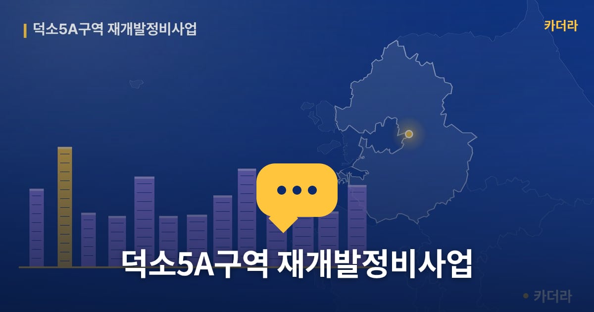 덕소5A구역 재개발정비사업 — 위치·규모·단계 한눈에