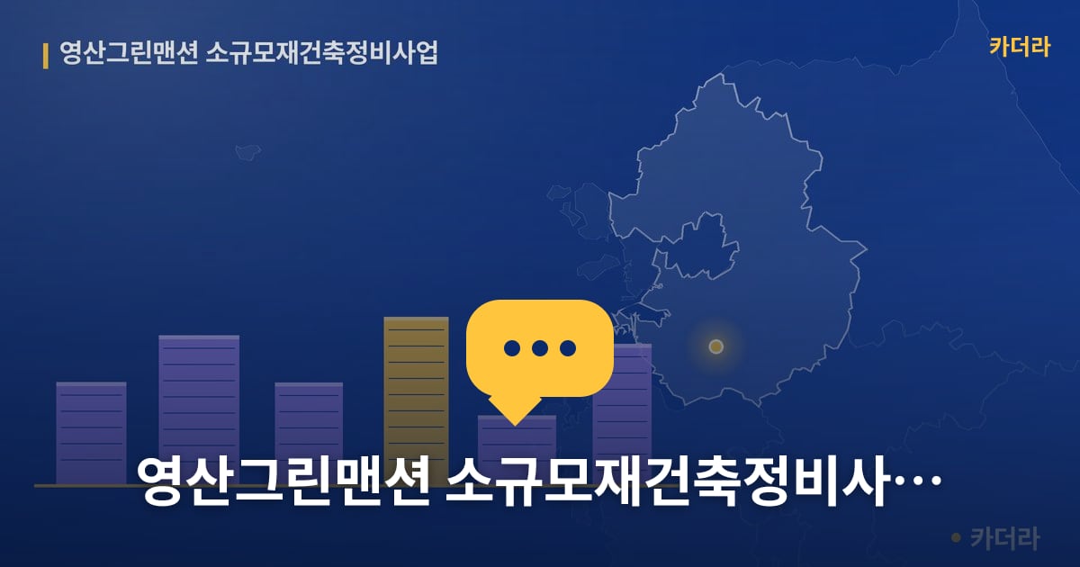 영산그린맨션 소규모재건축정비사업 — 위치·규모·단계 한눈에