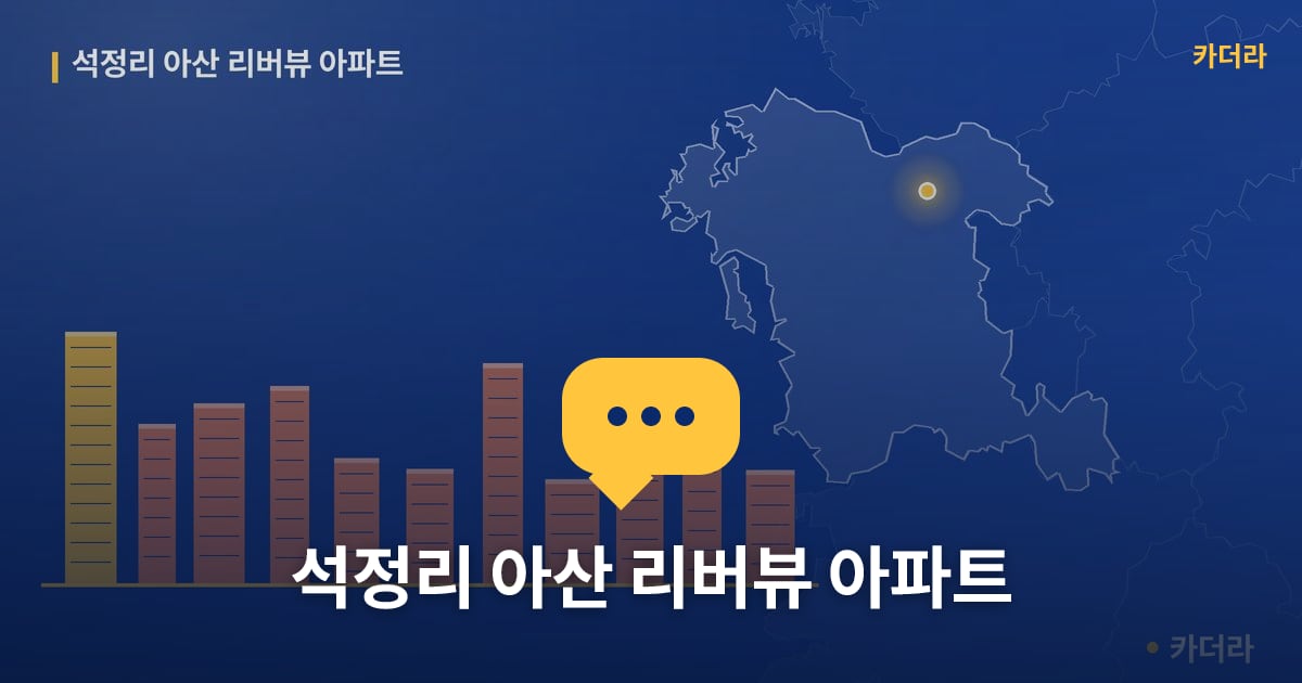 석정리 아산 리버뷰 아파트 — 위치·규모·단계 한눈에