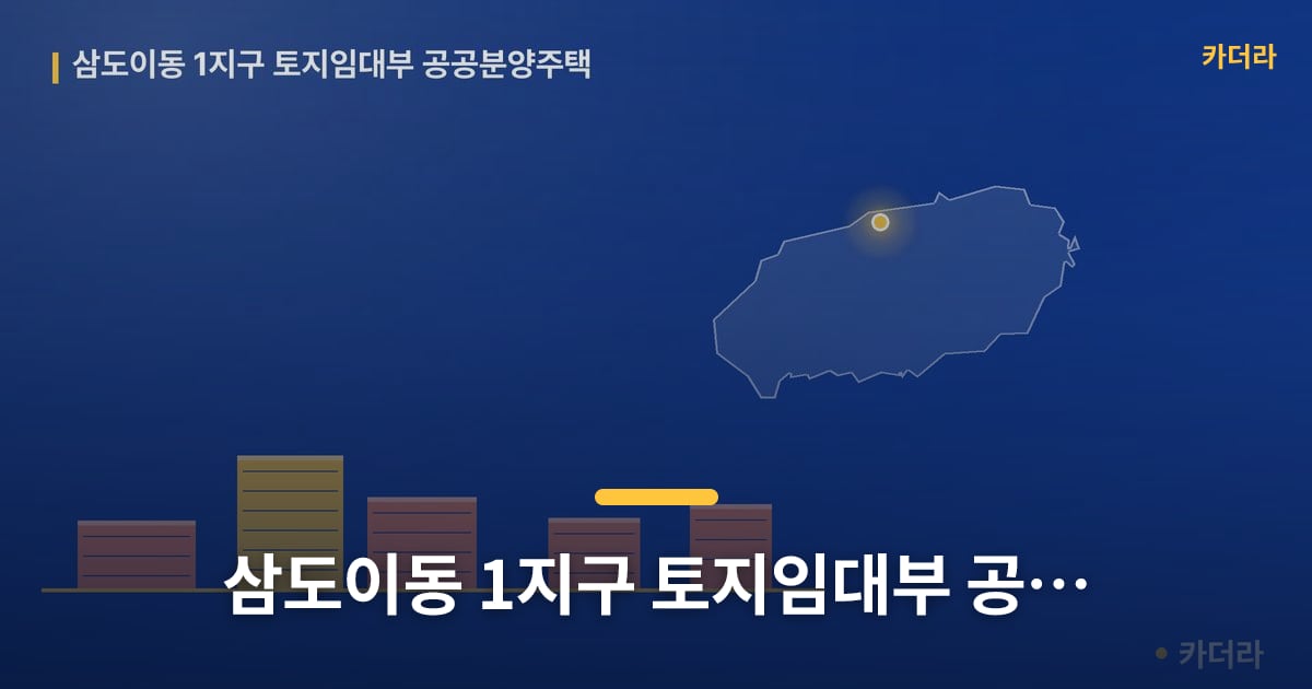삼도이동 1지구 토지임대부 공공분양주택 — 위치·규모·단계 한눈에