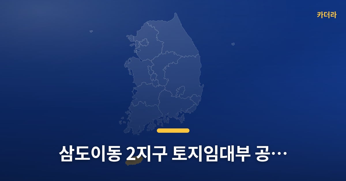 삼도이동 2지구 토지임대부 공공분양주택 청약 D-7, 넣어볼지 고민 중이세요? — 위치·규모·단계 한눈에
