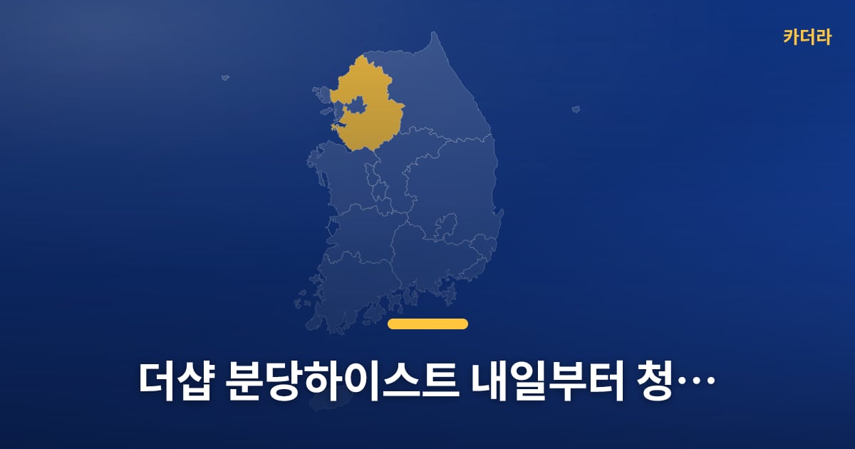 더샵 분당하이스트 내일부터 청약 접수, 다들 준비되셨어요? — 위치·규모·단계 한눈에