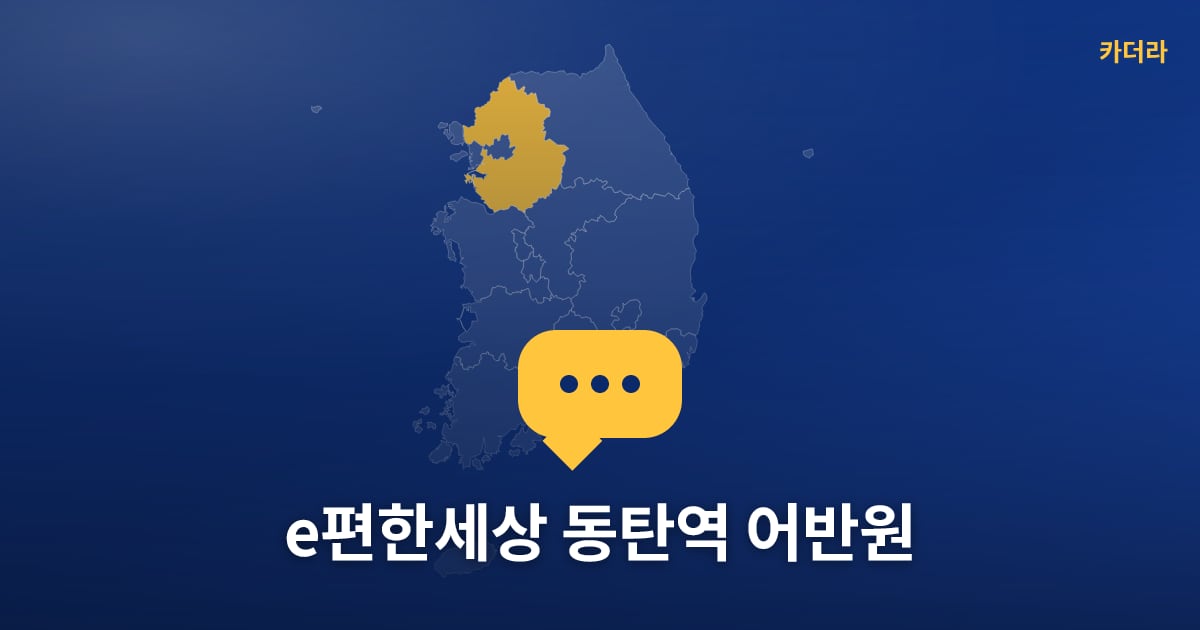 e편한세상 동탄역 어반원 — 위치·규모·단계 한눈에