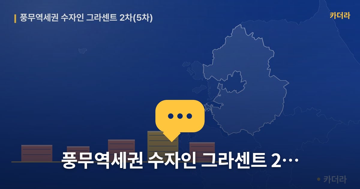 풍무역세권 수자인 그라센트 2차(5차) — 위치·규모·단계 한눈에