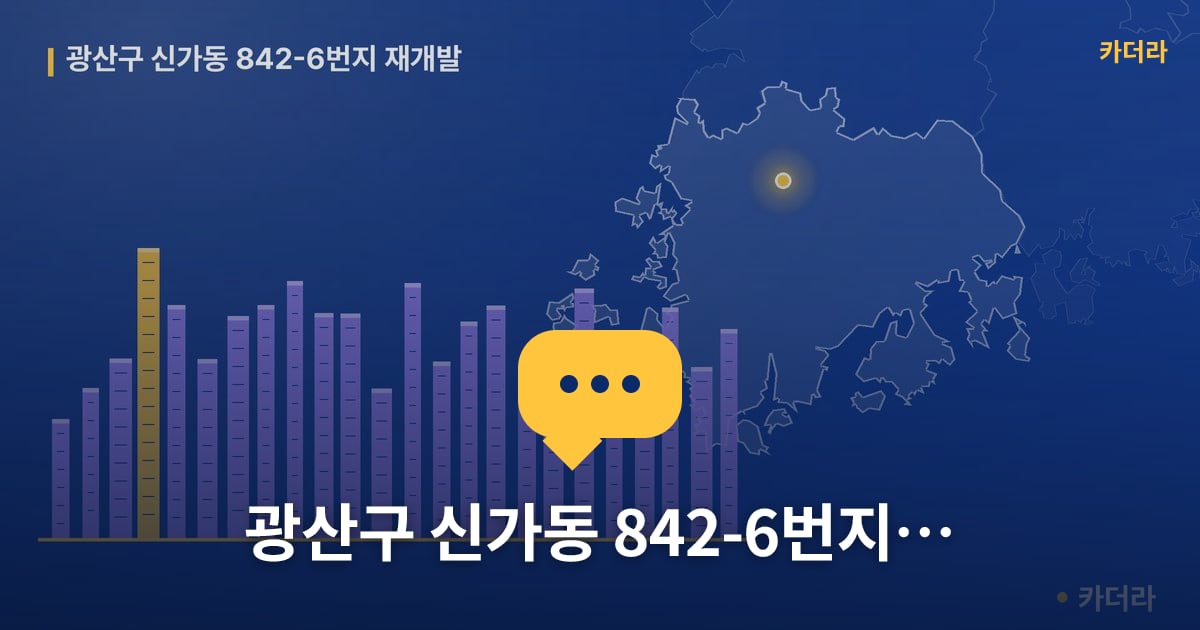 광산구 신가동 842-6번지 재개발 — 위치·규모·단계 한눈에