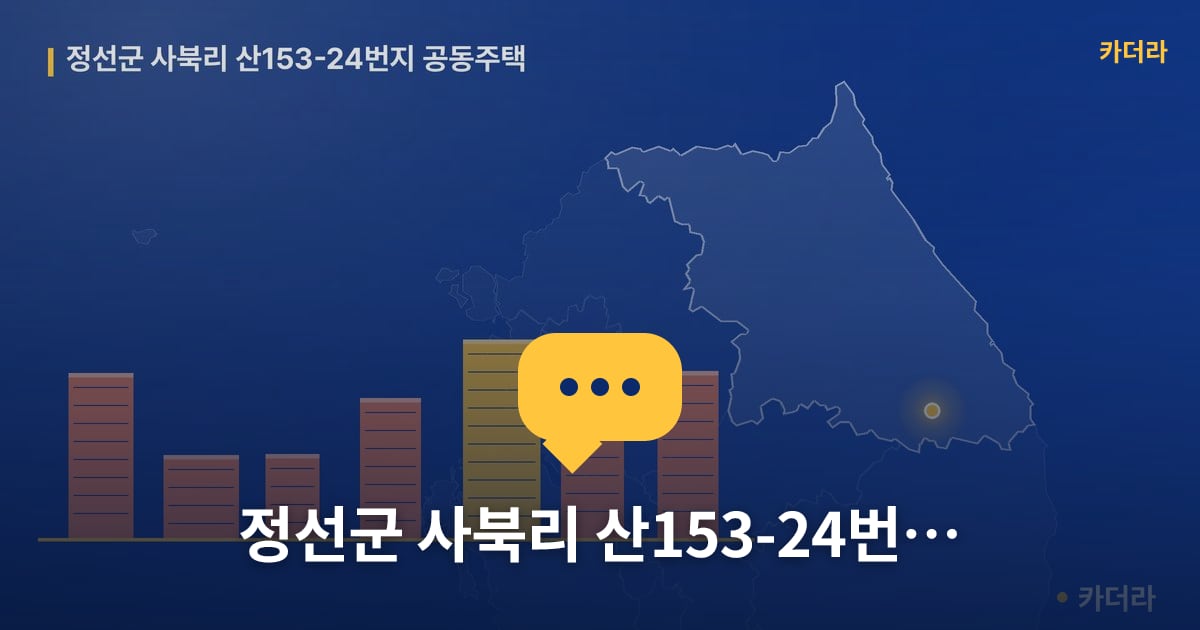 정선군 사북리 산153-24번지 공동주택 — 위치·규모·단계 한눈에
