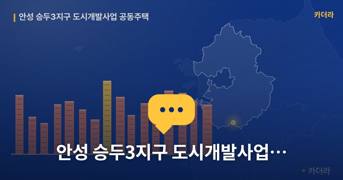 안성 승두3지구 도시개발사업 공동주택 — 위치·규모·단계 한눈에