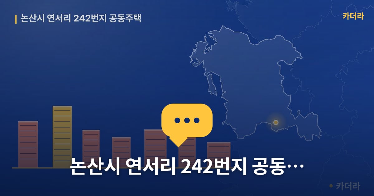 논산시 연서리 242번지 공동주택 — 위치·규모·단계 한눈에