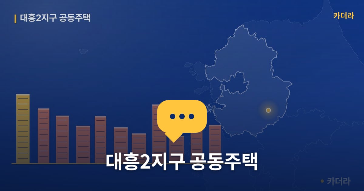 대흥2지구 공동주택 — 위치·규모·단계 한눈에
