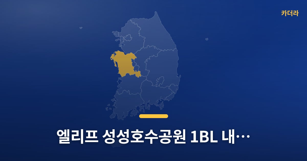 엘리프 성성호수공원 1BL 내일부터 청약 접수, 다들 준비되셨어요? — 위치·규모·단계 한눈에