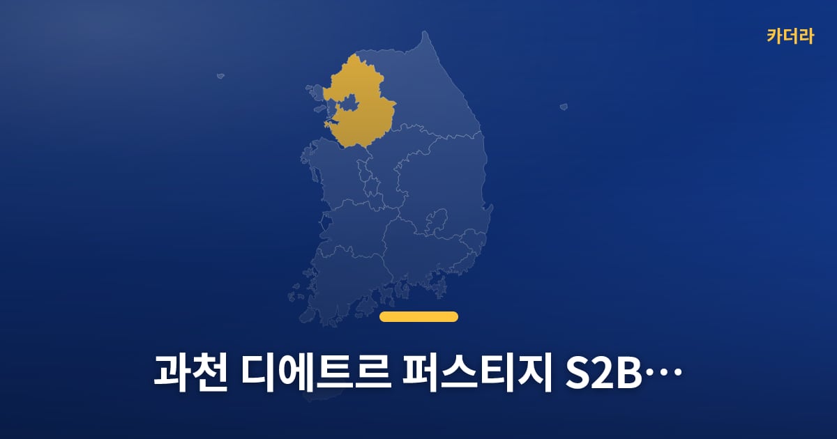 과천 디에트르 퍼스티지(S2BL) 내일부터 청약 접수, 다들 준비되셨어요? — 위치·규모·단계 한눈에