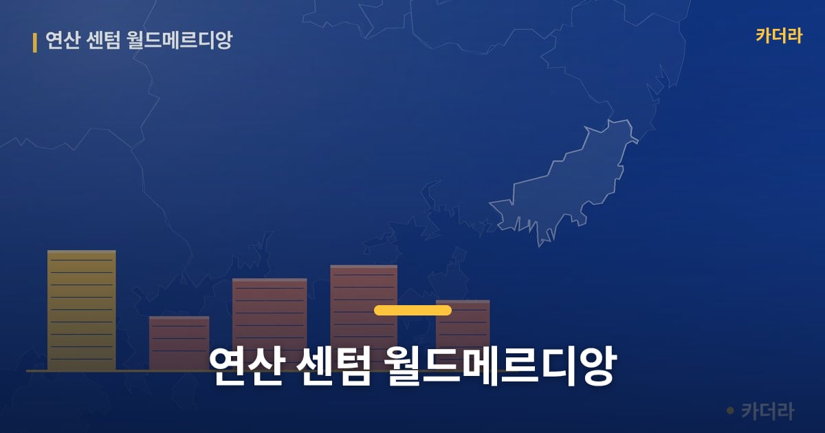 연산 센텀 월드메르디앙 — 위치·규모·단계 한눈에