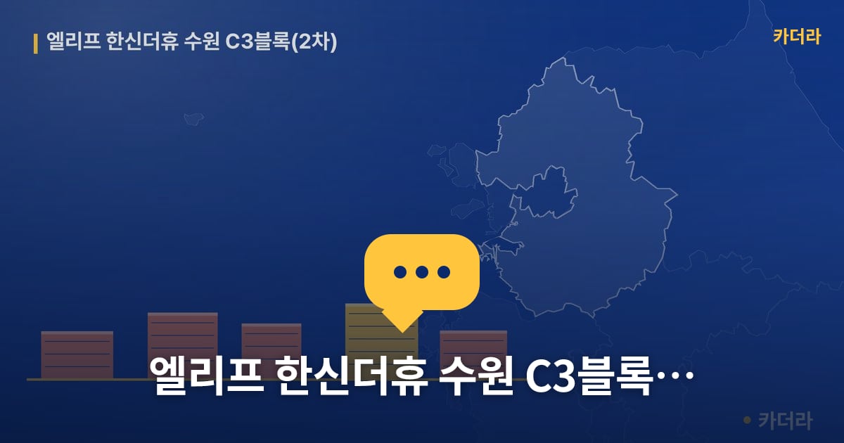 엘리프 한신더휴 수원 C3블록(2차) — 위치·규모·단계 한눈에