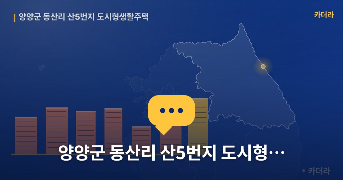 양양군 동산리 산5번지 도시형생활주택 — 위치·규모·단계 한눈에