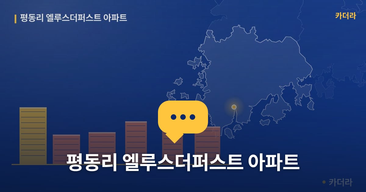 평동리 엘루스더퍼스트 아파트 — 위치·규모·단계 한눈에