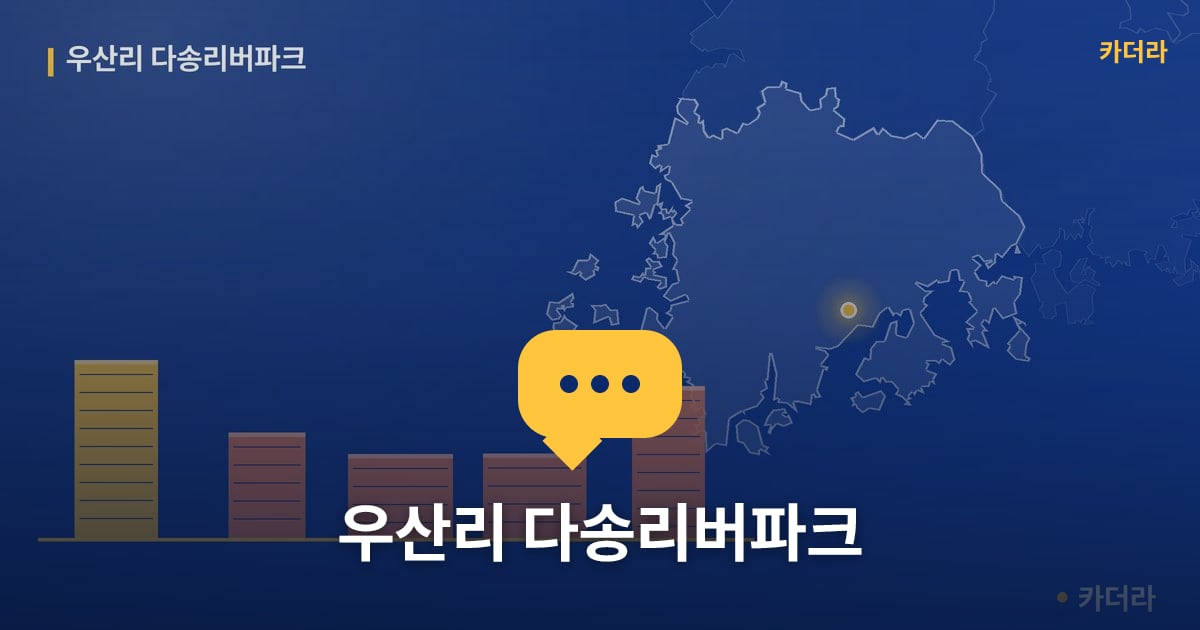 우산리 다송리버파크 — 위치·규모·단계 한눈에