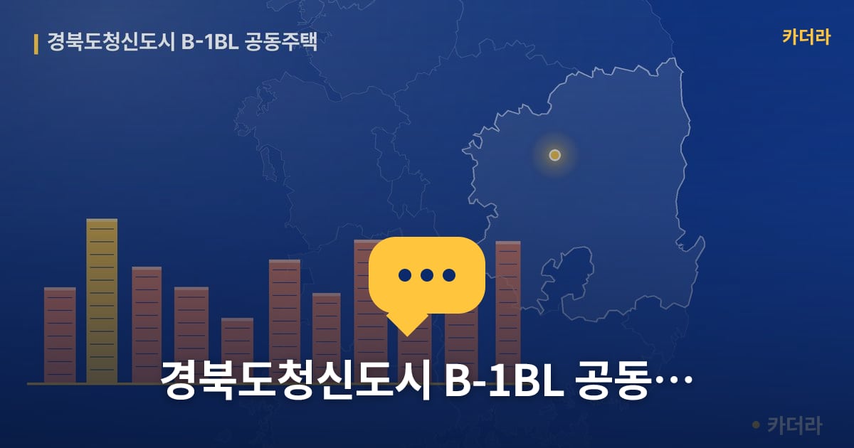 경북도청신도시 B-1BL 공동주택 — 위치·규모·단계 한눈에
