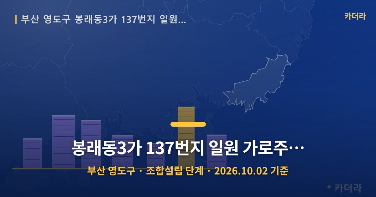 봉래동3가 137번지 일원 가로주택정비 · 부산 영도구 소재 · 조합설립 단계 · 2026.10.02 기준 요약 이미지