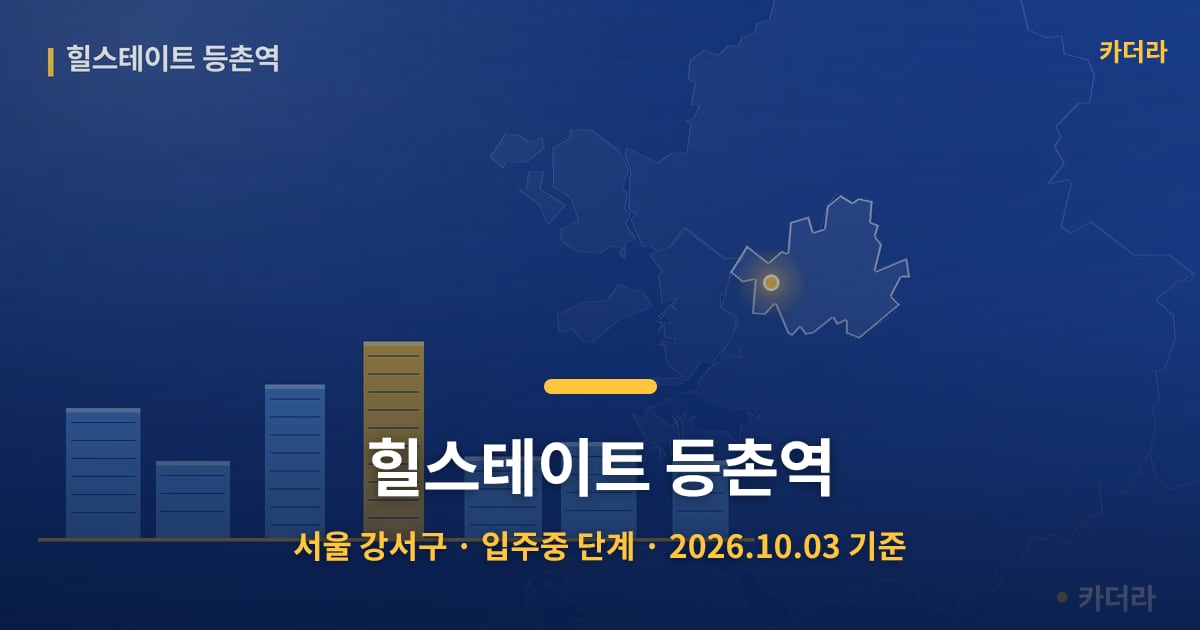 힐스테이트 등촌역 · 서울 강서구 소재 · 입주중 단계 · 2026.10.03 기준 요약 이미지
