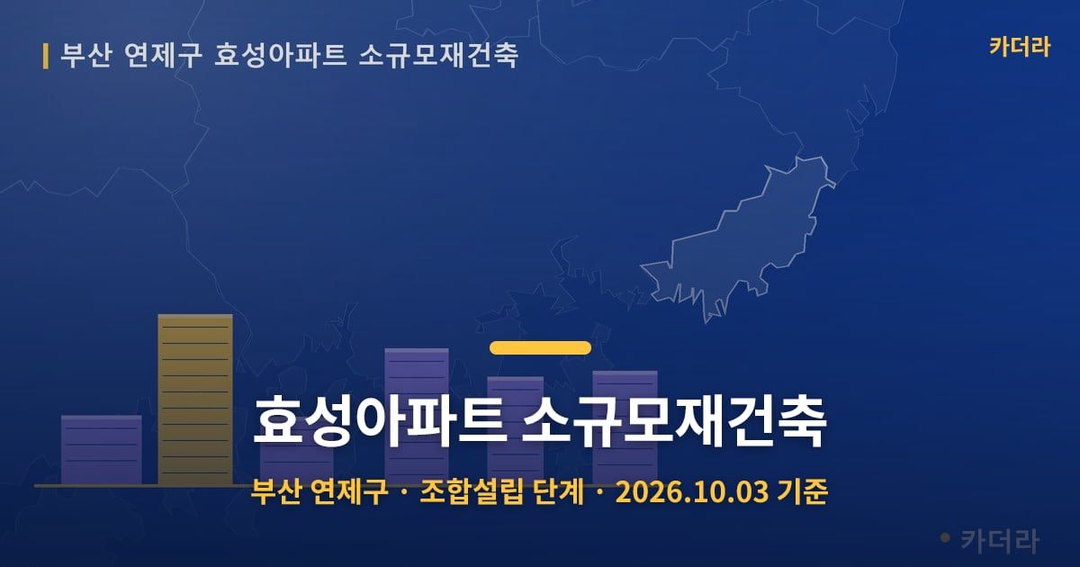 효성아파트 소규모재건축 · 부산 연제구 소재 · 조합설립 단계 · 2026.10.03 기준 요약 이미지