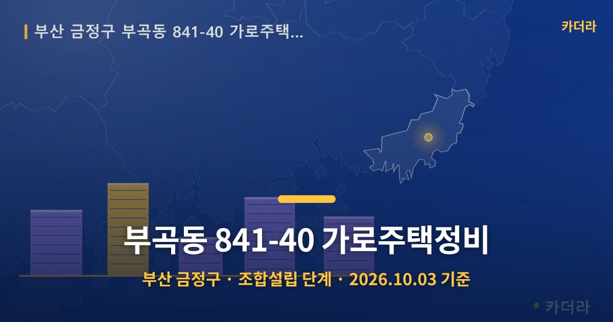 부곡동 841-40 가로주택정비 · 부산 금정구 소재 · 조합설립 단계 · 2026.10.03 기준 요약 이미지
