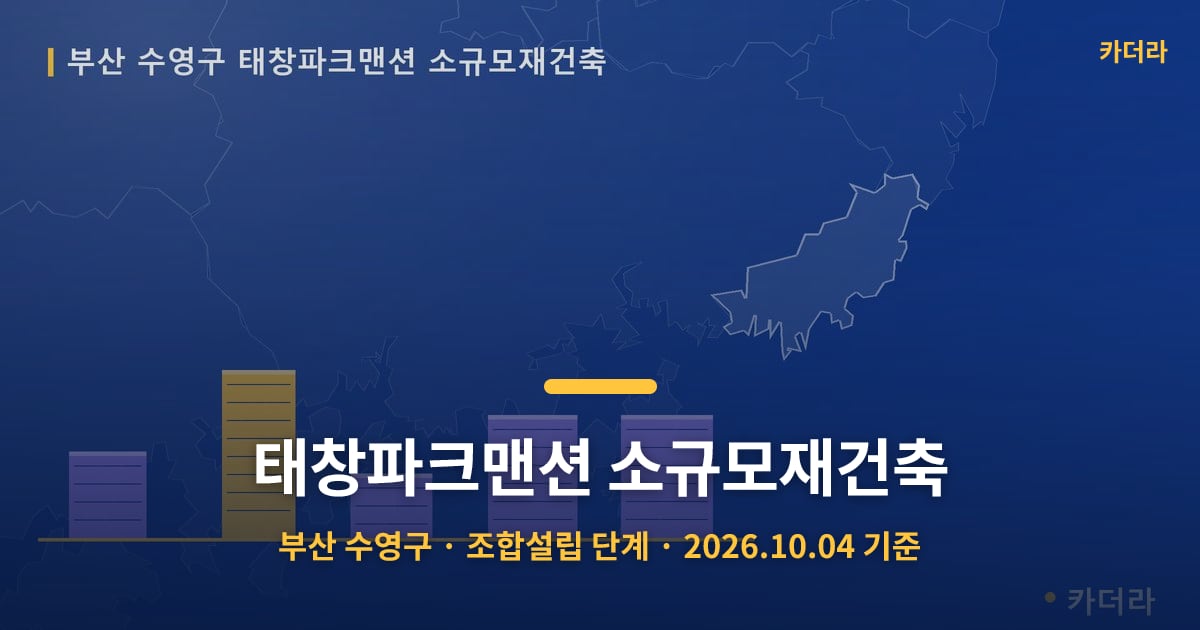 태창파크맨션 소규모재건축 · 부산 수영구 소재 · 조합설립 단계 · 2026.10.04 기준 요약 이미지