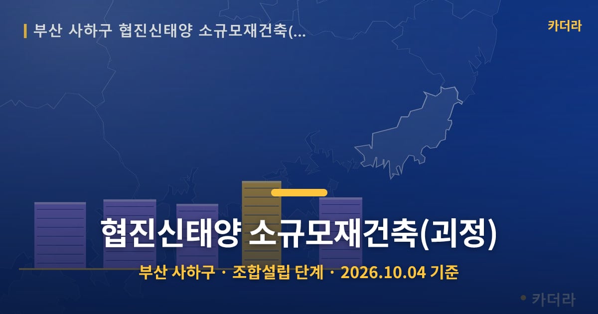협진신태양 소규모재건축(괴정) · 부산 사하구 소재 · 조합설립 단계 · 2026.10.04 기준 요약 이미지