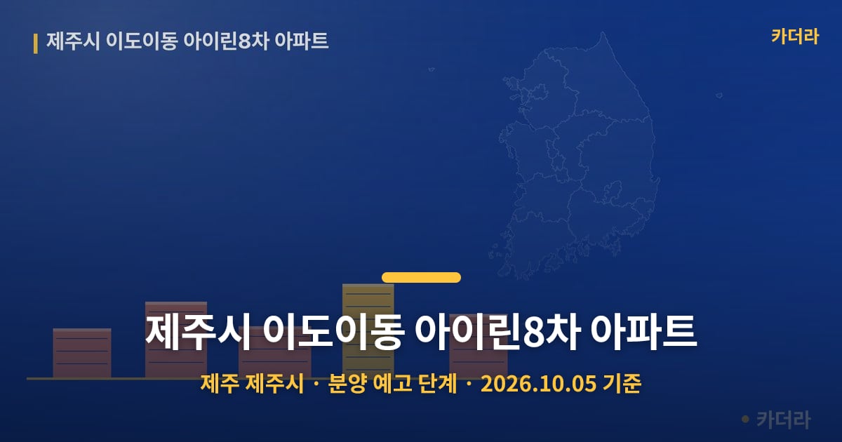 제주시 이도이동 아이린8차 아파트 · 제주 제주시 소재 · 분양 예고 단계 · 2026.10.05 기준 요약 이미지