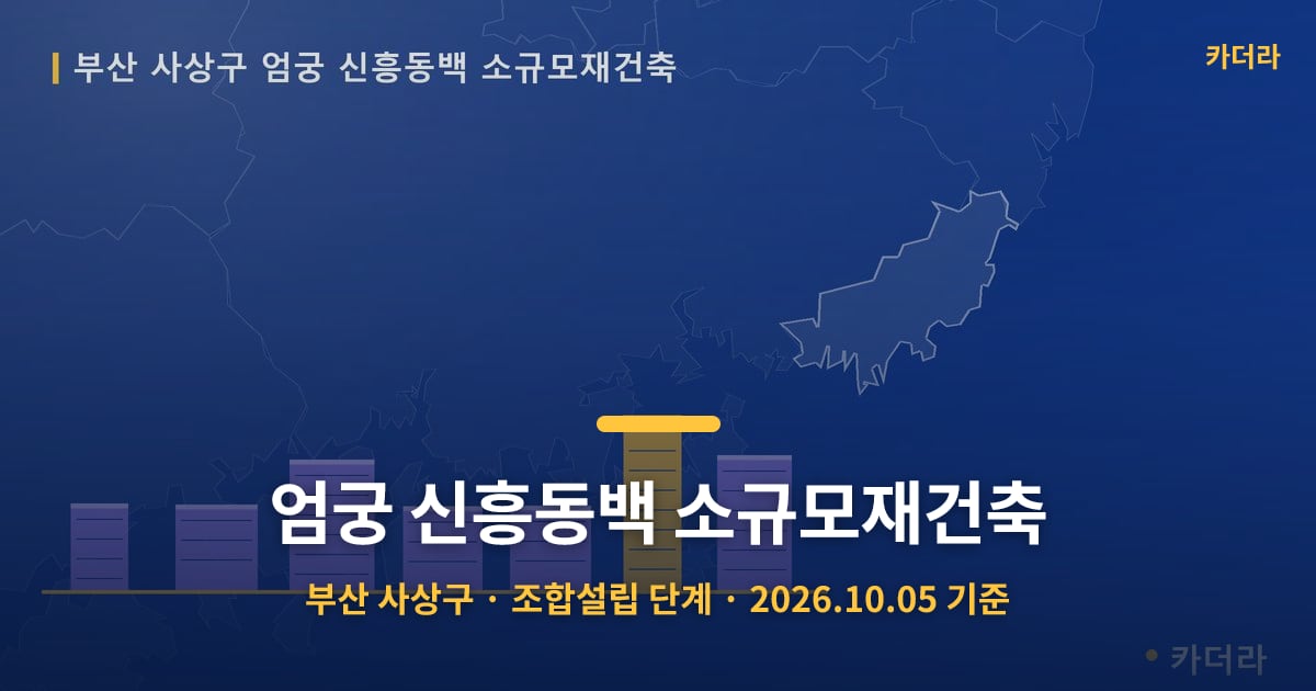 엄궁 신흥동백 소규모재건축 · 부산 사상구 소재 · 조합설립 단계 · 2026.10.05 기준 요약 이미지