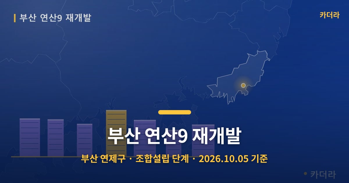 부산 연산9 재개발 · 부산 연제구 소재 · 조합설립 단계 · 2026.10.05 기준 요약 이미지