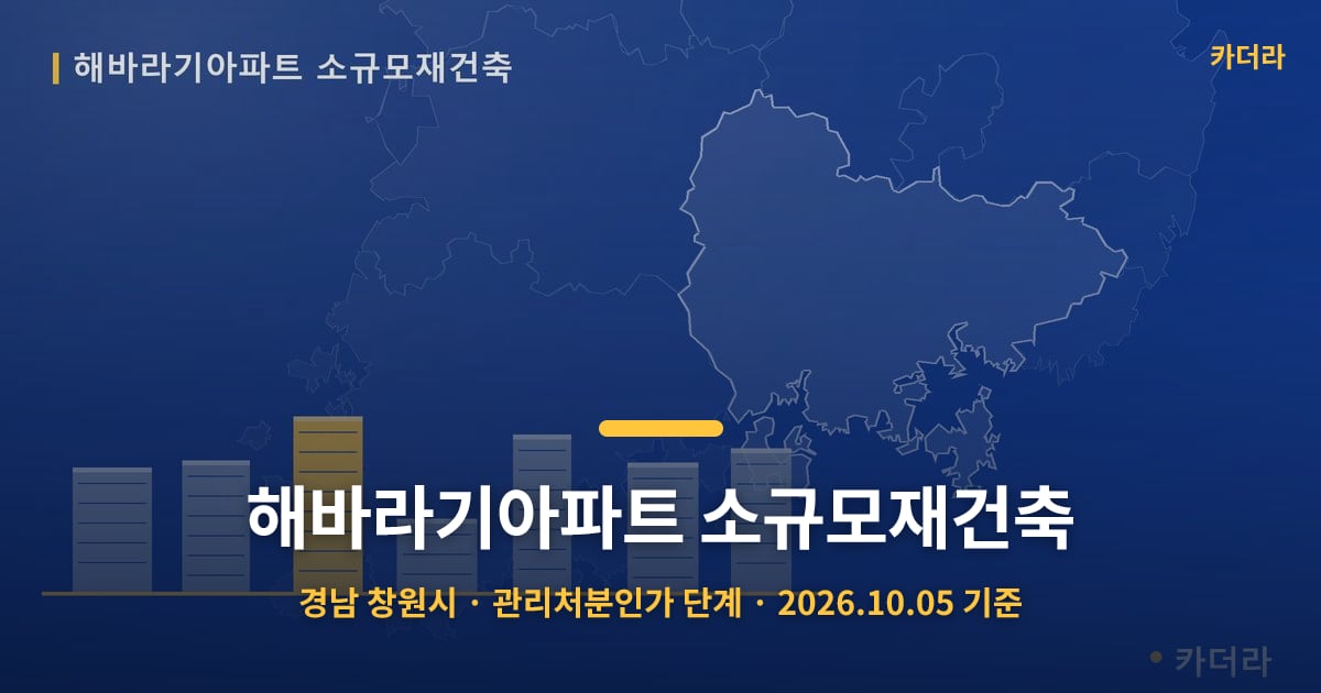 해바라기아파트 소규모재건축 · 경남 창원시 소재 · 관리처분인가 단계 · 2026.10.05 기준 요약 이미지