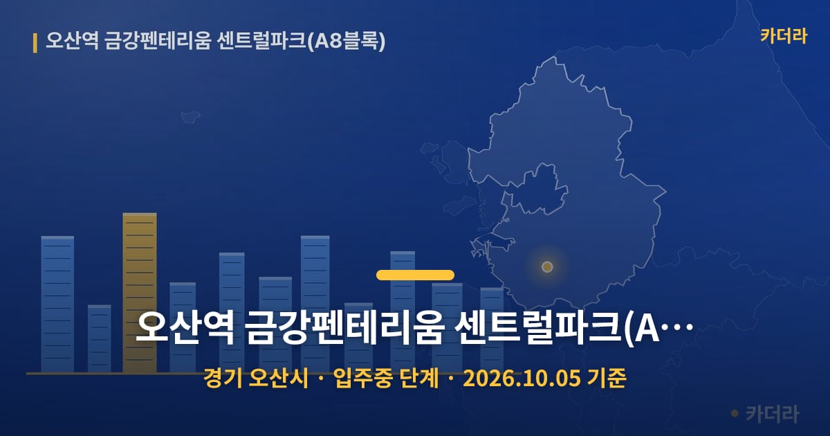 오산역 금강펜테리움 센트럴파크(A8블록) · 경기 오산시 소재 · 입주중 단계 · 2026.10.05 기준 요약 이미지
