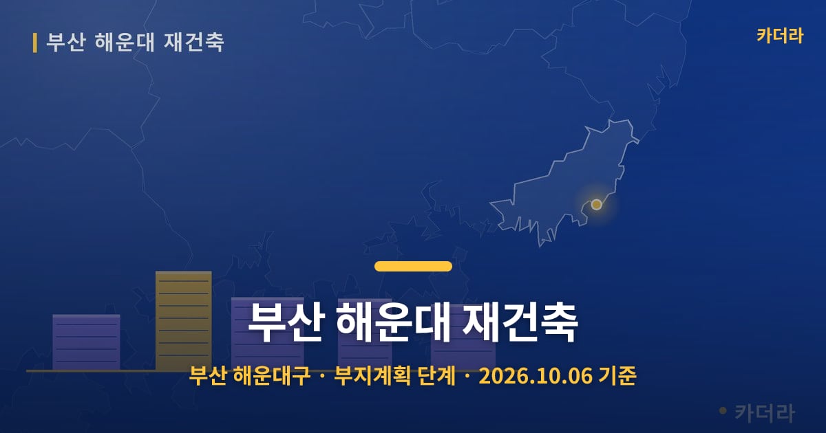 부산 해운대 재건축 · 부산 해운대구 소재 · 부지계획 단계 · 2026.10.06 기준 요약 이미지