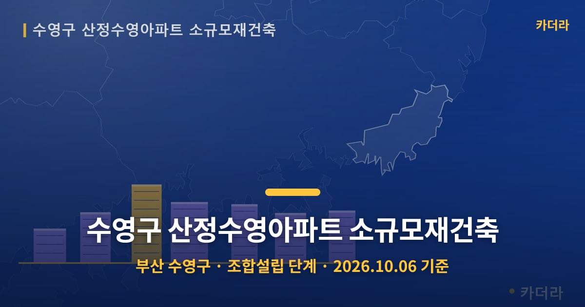 수영구 산정수영아파트 소규모재건축 · 부산 수영구 소재 · 조합설립 단계 · 2026.10.06 기준 요약 이미지