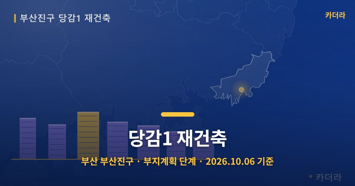 당감1 재건축 · 부산 부산진구 소재 · 부지계획 단계 · 2026.10.06 기준 요약 이미지