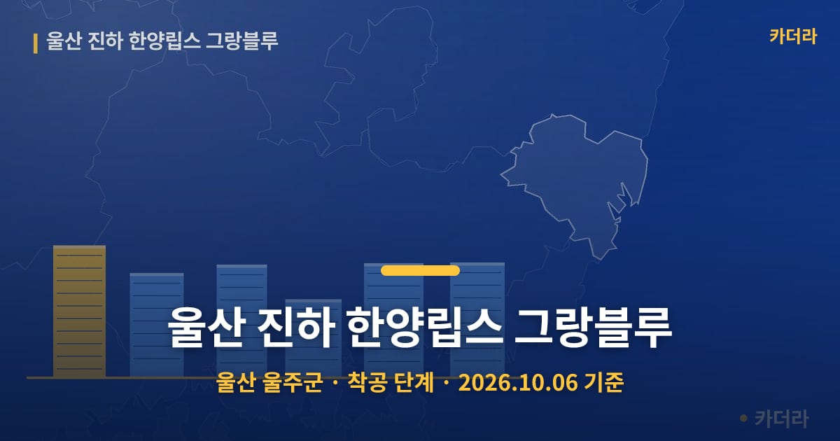 울산 진하 한양립스 그랑블루 · 울산 울주군 소재 · 착공 단계 · 2026.10.06 기준 요약 이미지