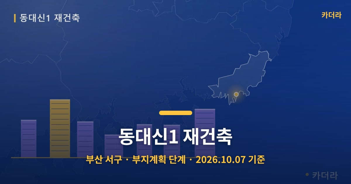 동대신1 재건축 · 부산 서구 소재 · 부지계획 단계 · 2026.10.07 기준 요약 이미지