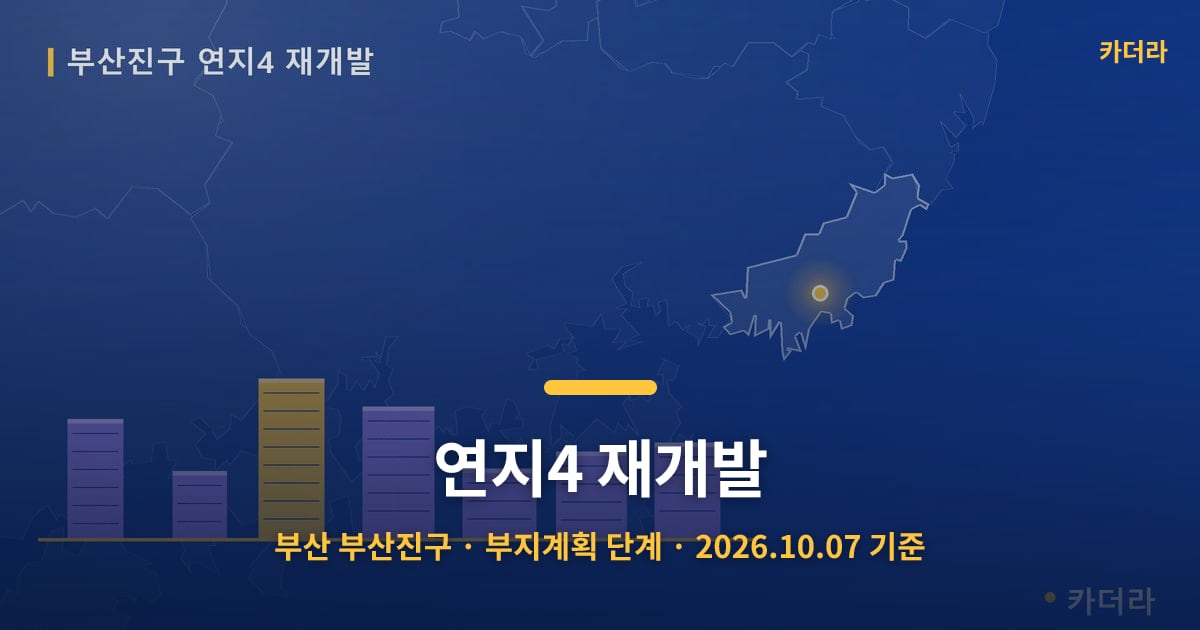 연지4 재개발 · 부산 부산진구 소재 · 부지계획 단계 · 2026.10.07 기준 요약 이미지