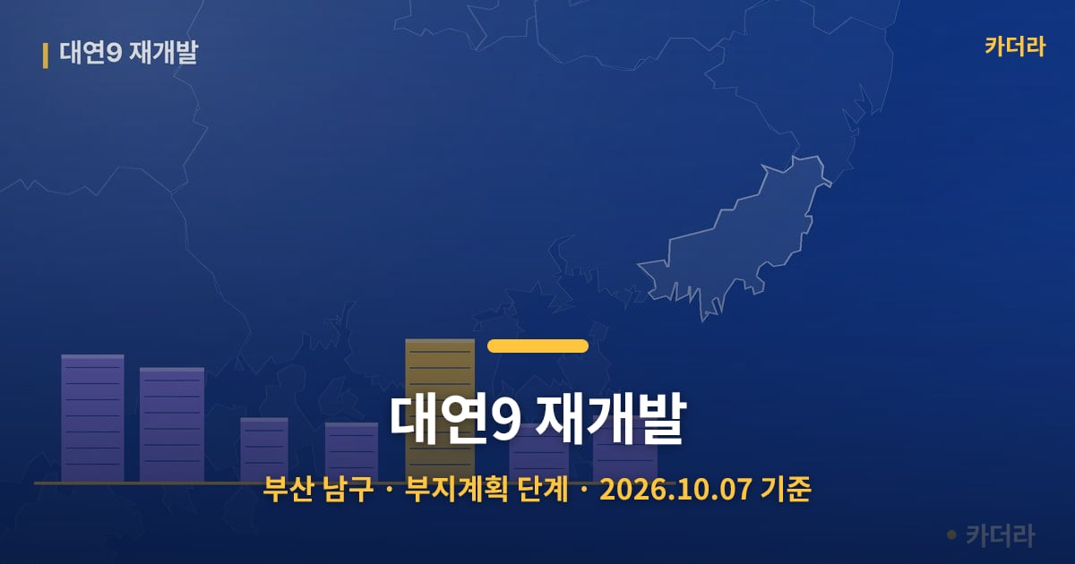 대연9 재개발 · 부산 남구 소재 · 부지계획 단계 · 2026.10.07 기준 요약 이미지