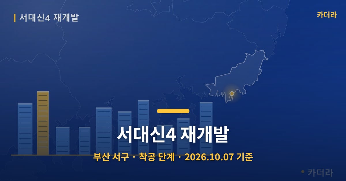 서대신4 재개발 · 부산 서구 소재 · 착공 단계 · 2026.10.07 기준 요약 이미지