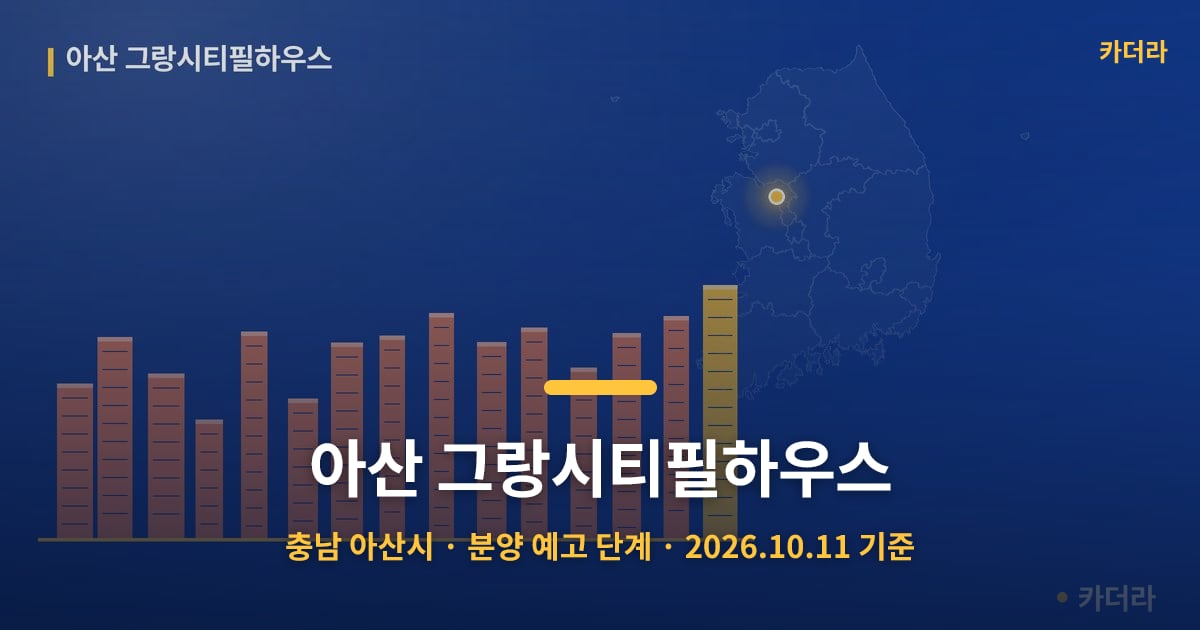 아산 그랑시티필하우스 · 충남 아산시 소재 · 분양 예고 단계 · 2026.10.11 기준 요약 이미지