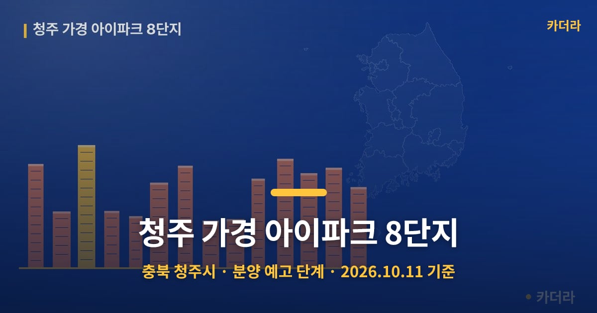 청주 가경 아이파크 8단지 · 충북 청주시 소재 · 분양 예고 단계 · 2026.10.11 기준 요약 이미지