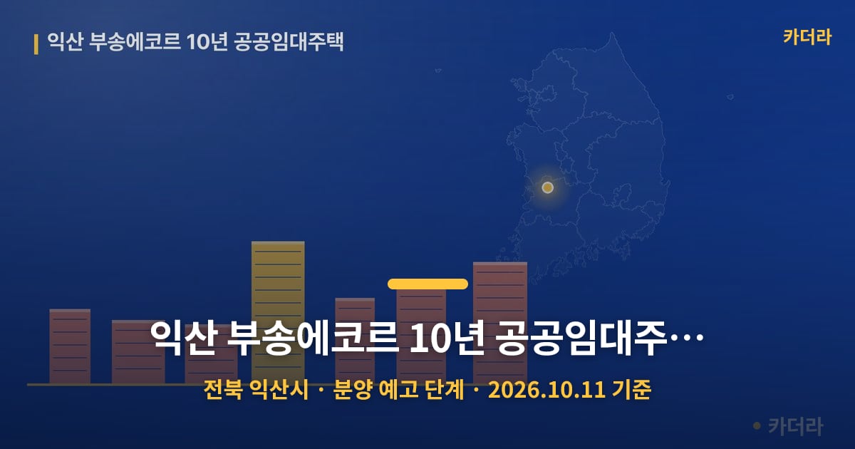 익산 부송에코르 10년 공공임대주택 · 전북 익산시 소재 · 분양 예고 단계 · 2026.10.11 기준 요약 이미지